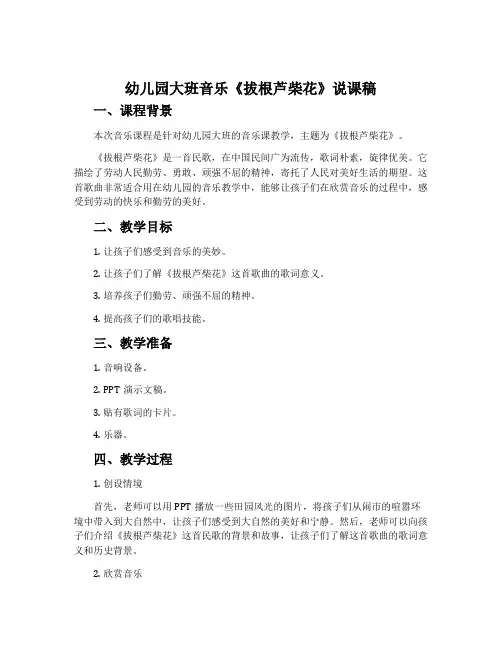 幼儿园大班音乐《拔根芦柴花》说课稿