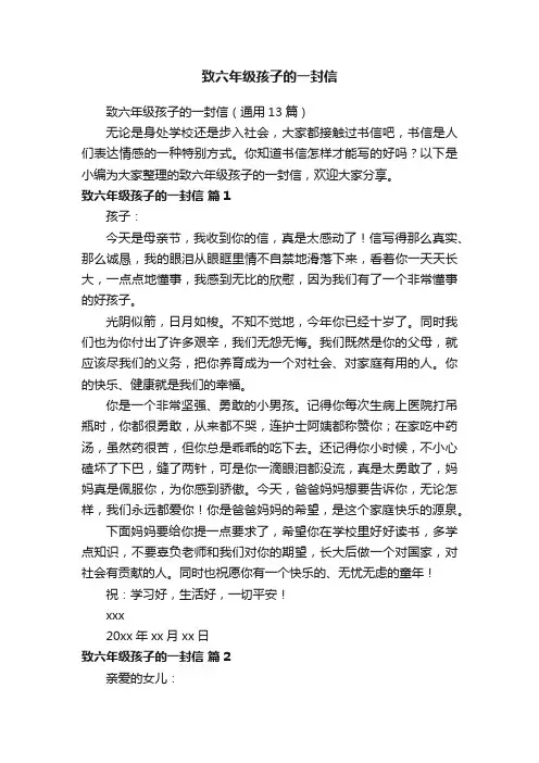 致六年级孩子的一封信（通用13篇）