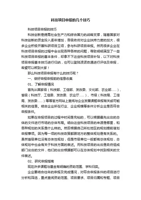 科技项目申报的几个技巧