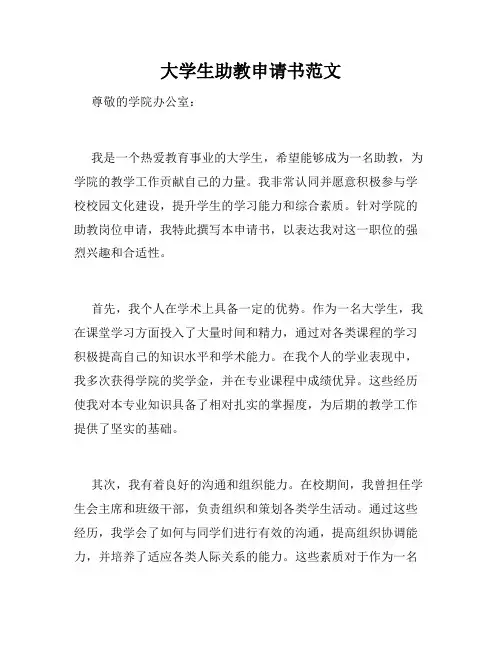 大学生助教申请书范文