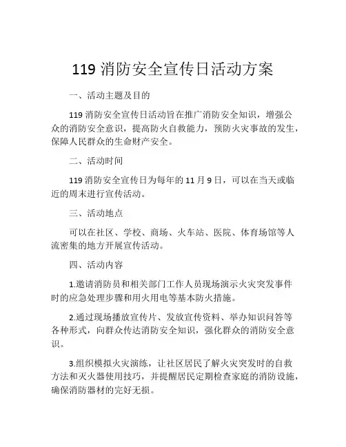 119消防安全宣传日活动方案