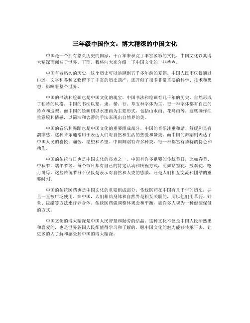 三年级中国作文：博大精深的中国文化