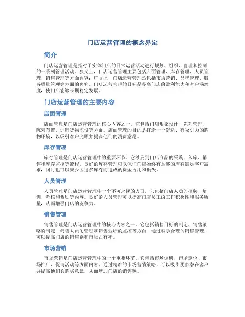 门店运营管理的概念界定