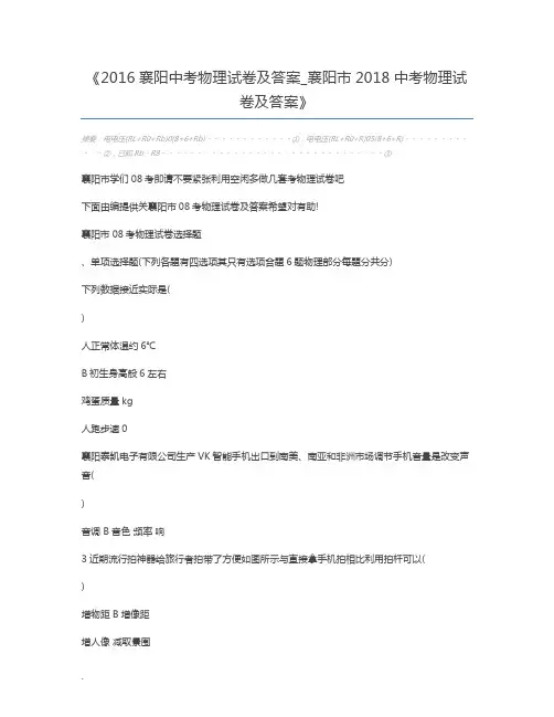 2016襄阳中考物理试卷及答案_襄阳市2018中考物理试卷及答案