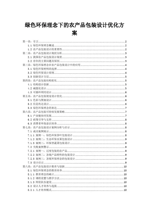 绿色环保理念下的农产品包装设计优化方案
