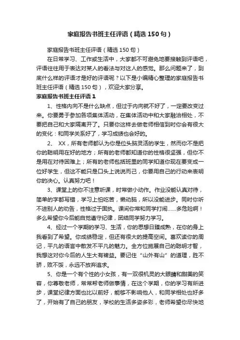 家庭报告书班主任评语（精选150句）