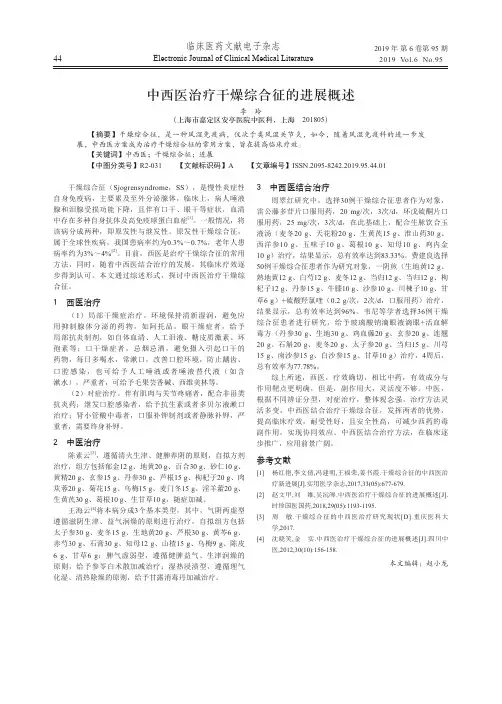 中西医治疗干燥综合征的进展概述