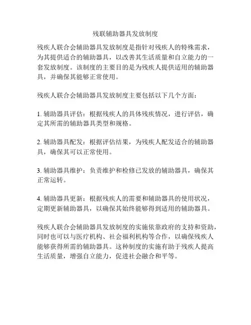 残联辅助器具发放制度