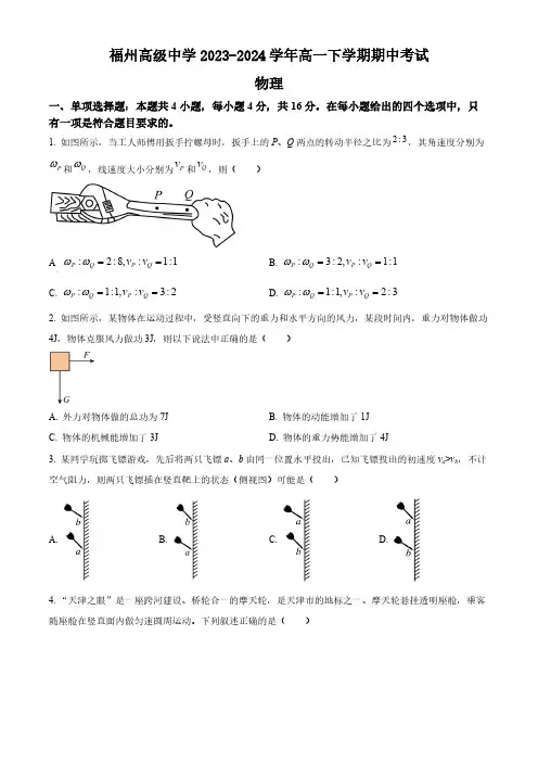 福建省福州高级中学2023-2024学年高一下学期期中考试物理试卷(含答案)