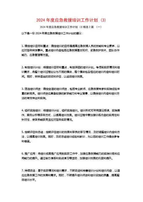 2024年度应急救援培训工作计划2篇
