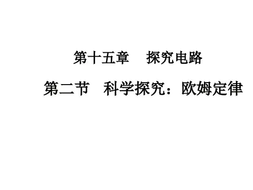 沪科版初中物理九年级全一册 15.2 科学探究：欧姆定律 课件 (32张)
