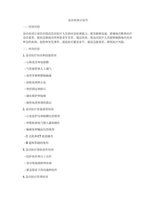 急诊培训计划书