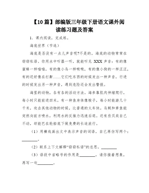 【10篇】部编版三年级下册语文课外阅读练习题及答案
