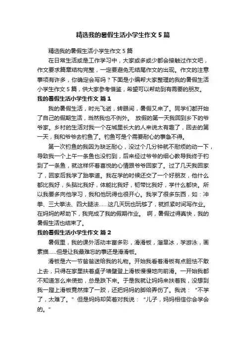 精选我的暑假生活小学生作文5篇