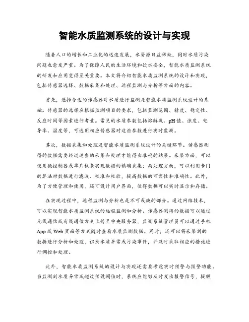 智能水质监测系统的设计与实现