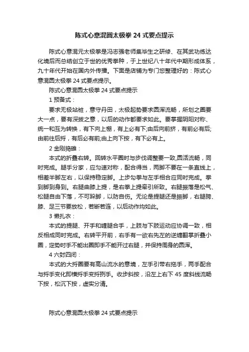 陈式心意混圆太极拳24式要点提示