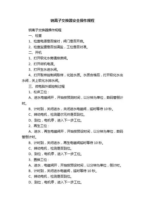 钠离子交换器安全操作规程