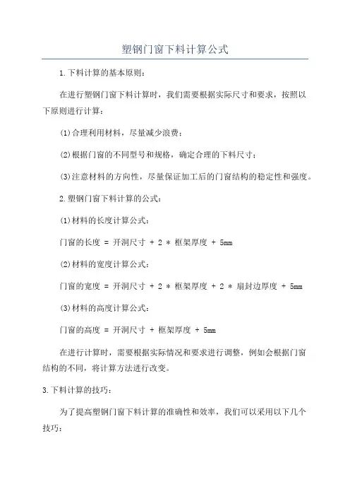 塑钢门窗下料计算公式
