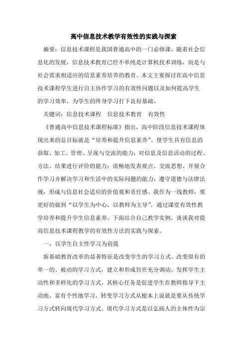 高中信息技术教学有效性实践与论文