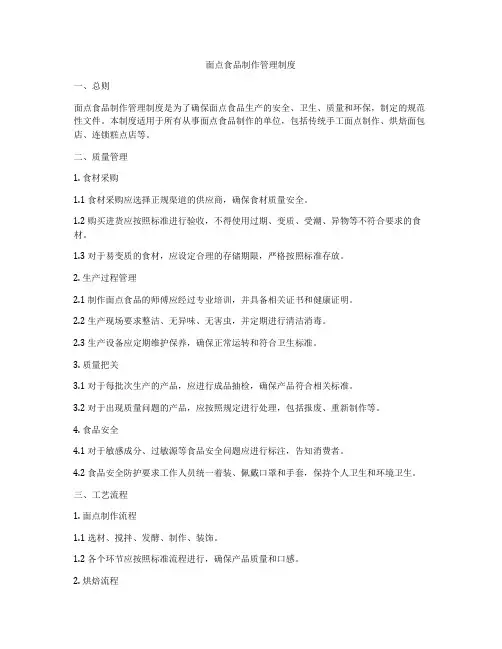 面点食品制作管理制度