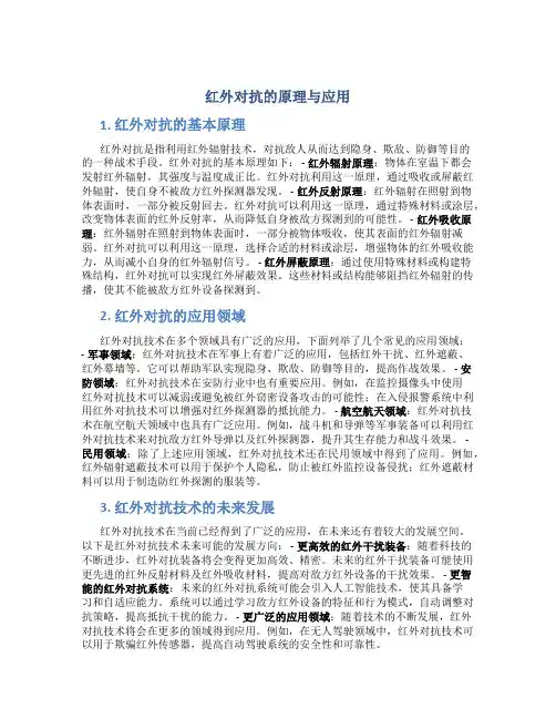 红外对抗的原理与应用