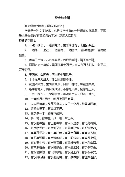有关经典的字谜（精选150个）