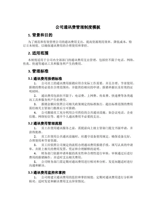 公司通讯费管理制度模板