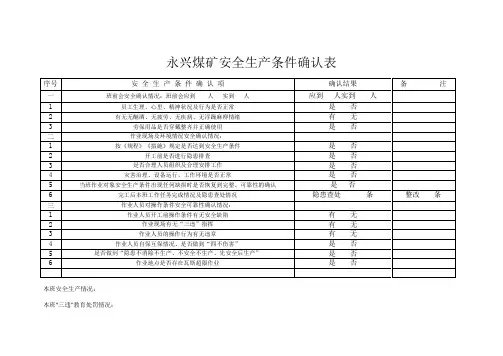 (word完整版)1.3安全生产条件确认表