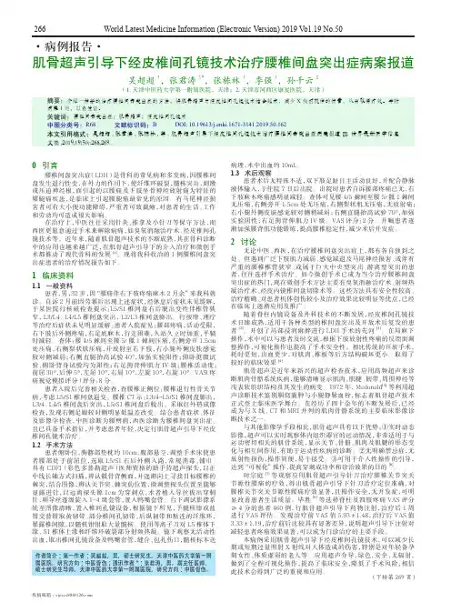 肌骨超声引导下经皮椎间孔镜技术治疗腰椎间盘突出症病案报道