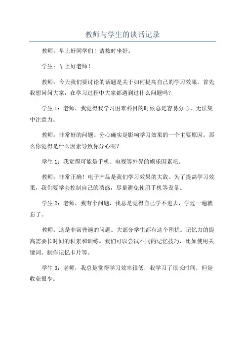 教师与学生的谈话记录