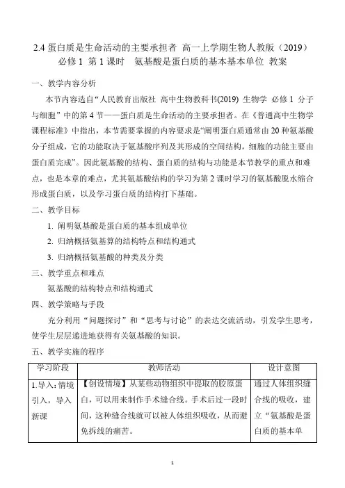 蛋白质是生命活动的主要承担者 教案 高一上学期生物人教版必修1
