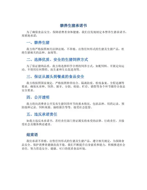 禁养生猪承诺书