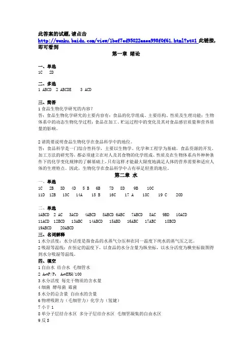 食品生物化学试题答案