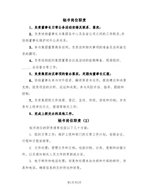 秘书岗位职责(5篇)