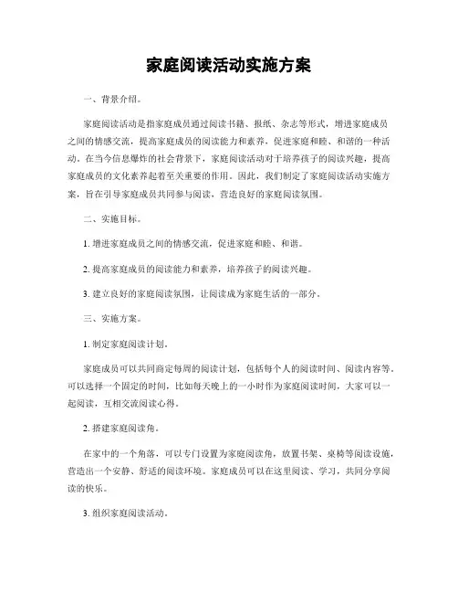 家庭阅读活动实施方案