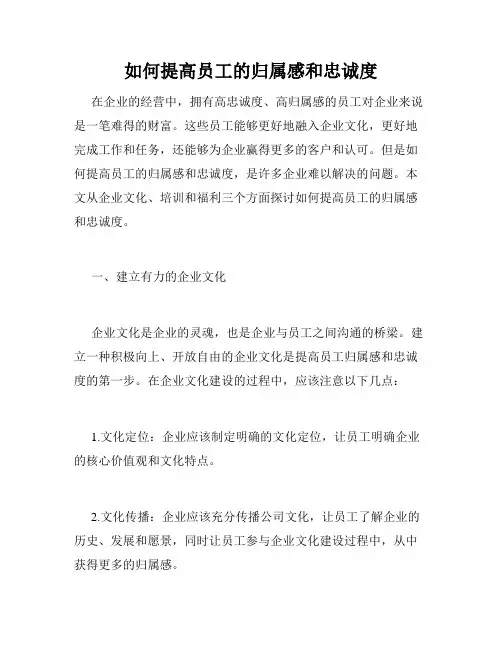 如何提高员工的归属感和忠诚度