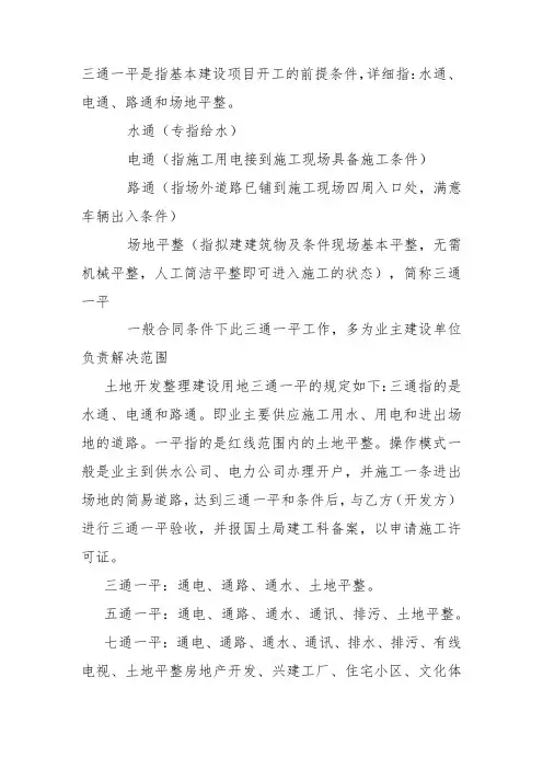 三通一平是指基本建设项目开工的前提条件