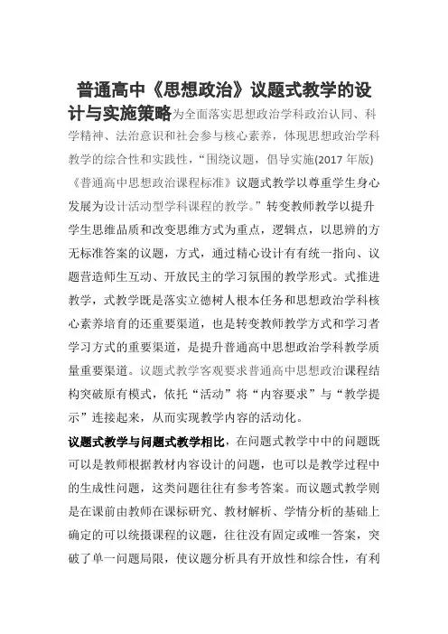 普通高中思想政治议题式教学的设计与实施策略新