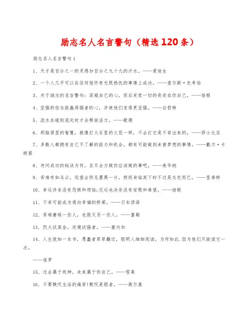 励志名人名言警句(精选120条)