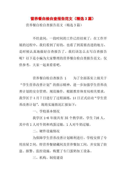 营养餐自检自查报告范文(精选3篇)