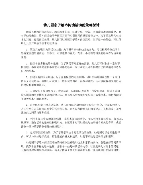 幼儿园亲子绘本阅读活动的策略探讨