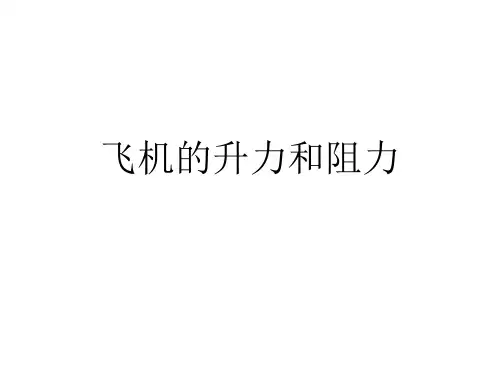 飞机升力和阻力.