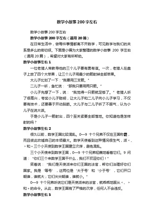 数学小故事200字左右（通用20篇）