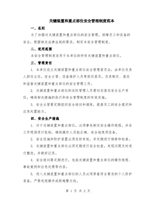关键装置和重点部位安全管理制度范本