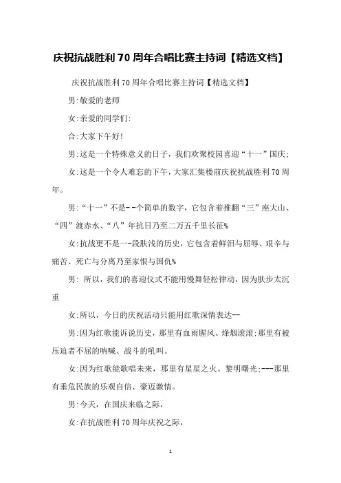 庆祝抗战胜利70周年合唱比赛主持词【精选文档】