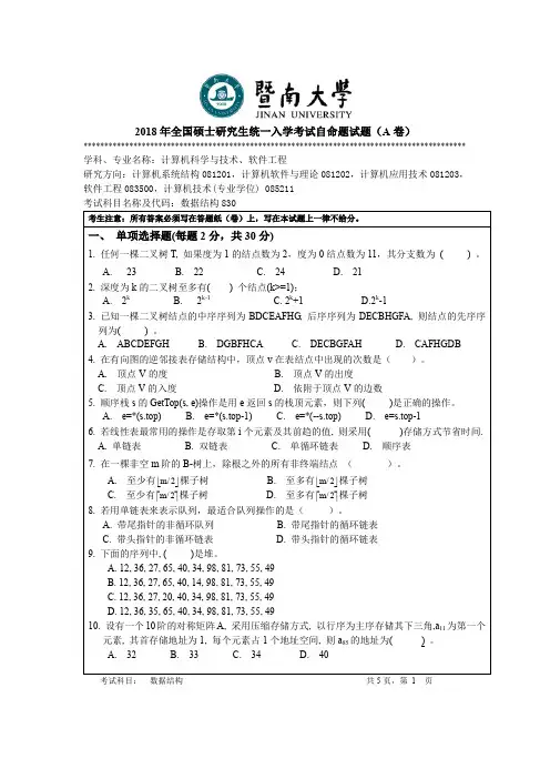 (完整word版)暨南大学计算机830数据结构2018年真题