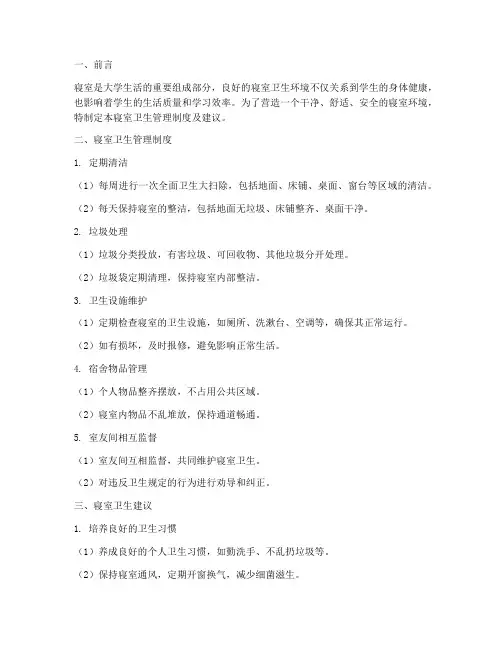 寝室卫生管理制度及建议