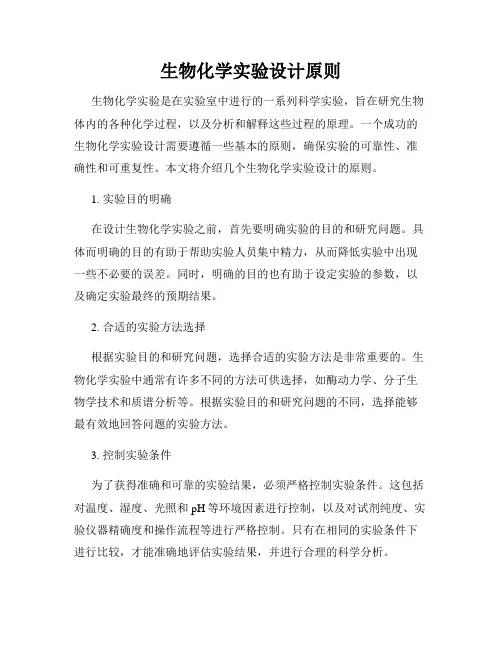生物化学实验设计原则