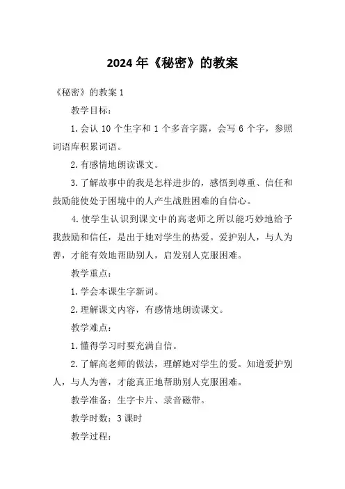 2024年《秘密》的教案
