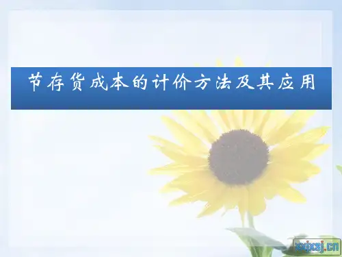 存货成本的计价方法及其应用课程(PPT59张)